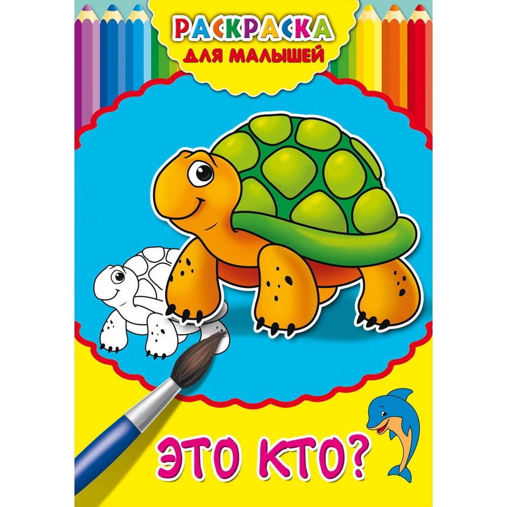 Раскраска А4 Проф-Пресс "Для малышей. Это кто?", 4л., скрепка, обл. картон