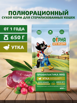 Сухой корм Ферма кота Федора для взрослых стерилизованных кошек с уткой 650 г