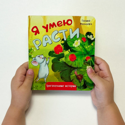 Книжка картонная Я УМЕЮ РАСТИ