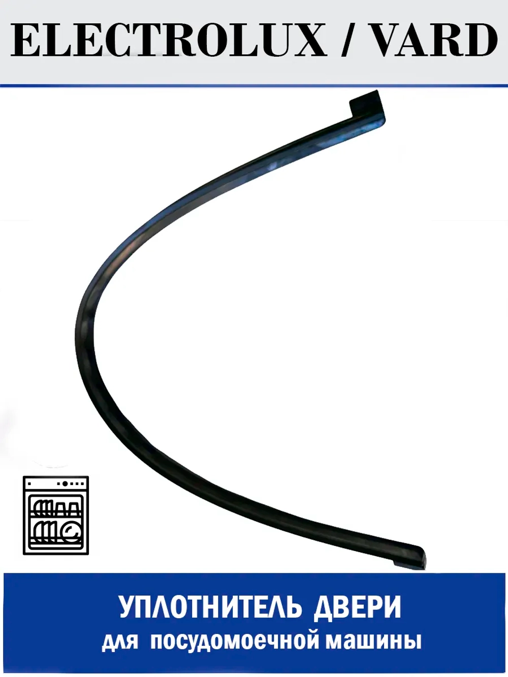 Уплотнитель двери для посудомоечной машины, нижний AEG, Electrolux, Zanussi - 126ZN23