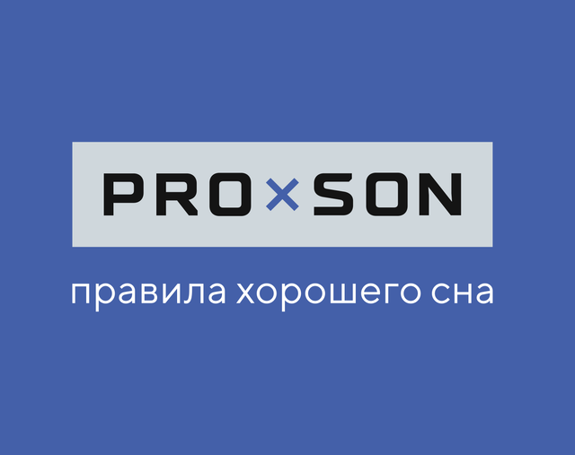 PROхSON (от Орматек)