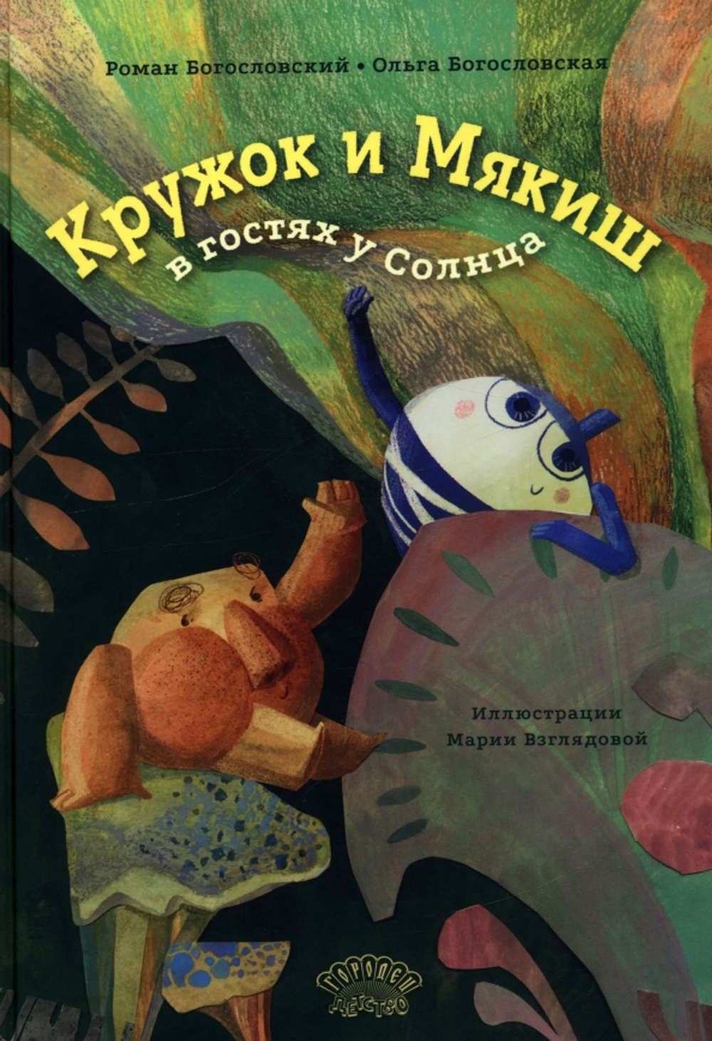 Кружок и Мякиш в гостях у Солнца