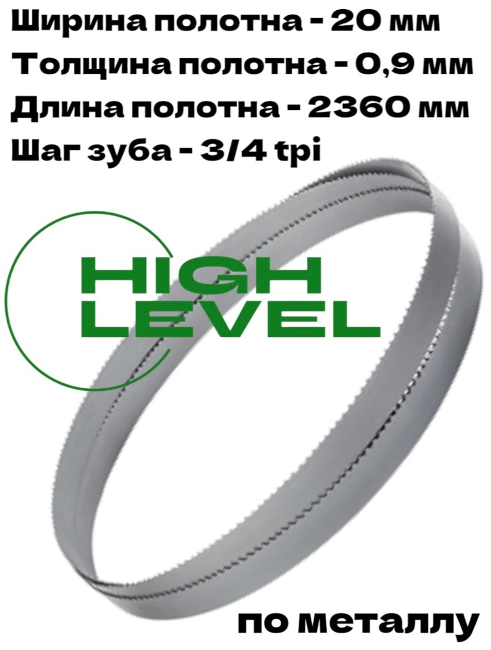 Полотно ленточное по металлу 20х0,9х2360 мм 3/4 tpi для BELMASH MBS-712CH, MBS-884CH
