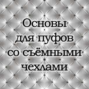 Пуфы со съемными чехлами