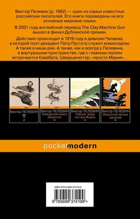 Чапаев и Пустота. Виктор Пелевин