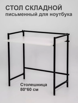 Стол письменный компьютерный раскладной Лофт