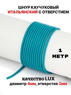 Каучук 2.5 мм бирюза яркая(008) 1м