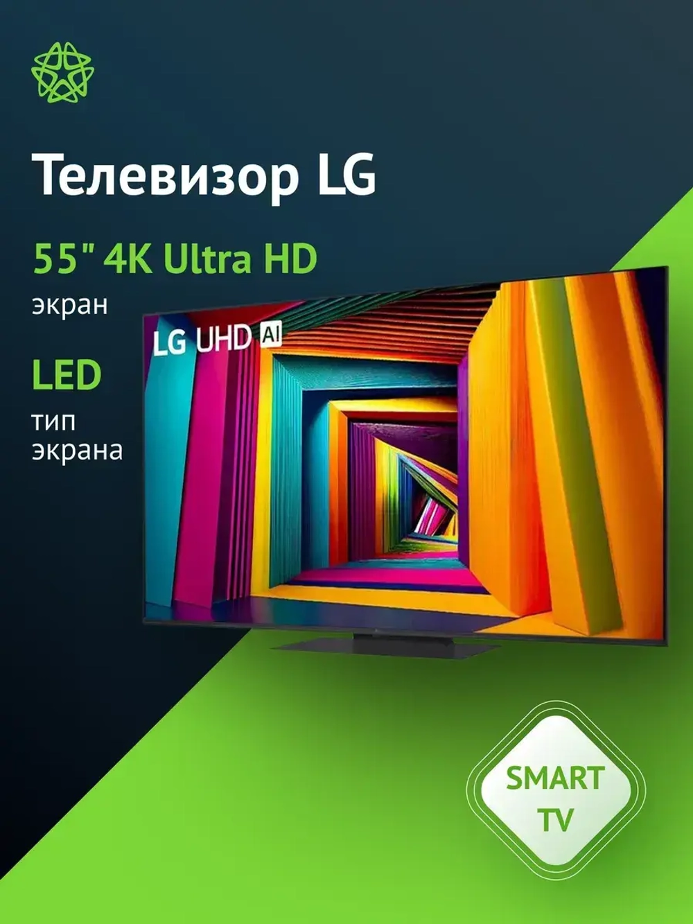 Телевизор LED 55" 55UT91006LA.ARUG Smart TV 4K Ultra HD
