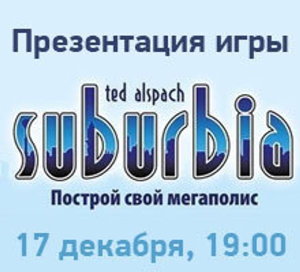 Презентация настольной игры «Suburbia» в «Единороге»
