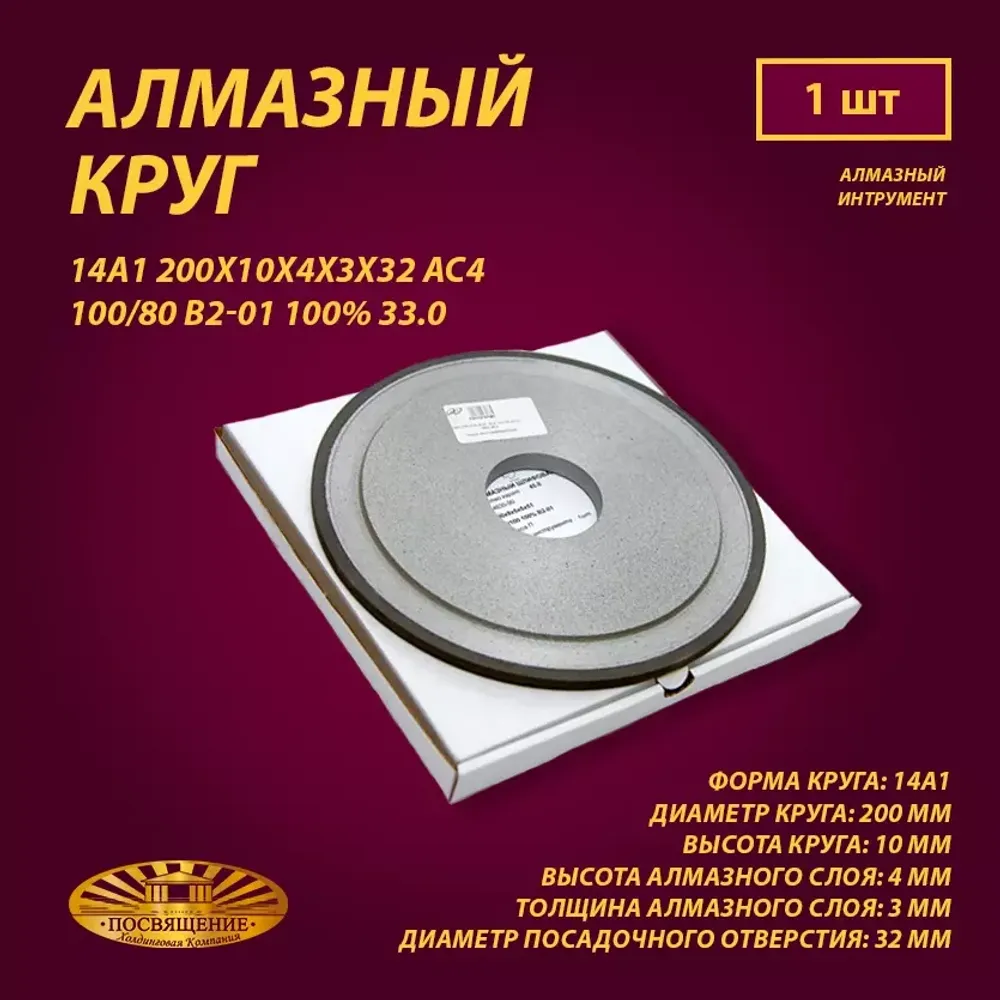 Круг Алмазный Шлифовальный 14А1 200х10х4х3х32 АС4 100 80 В2-01 100% 33.0