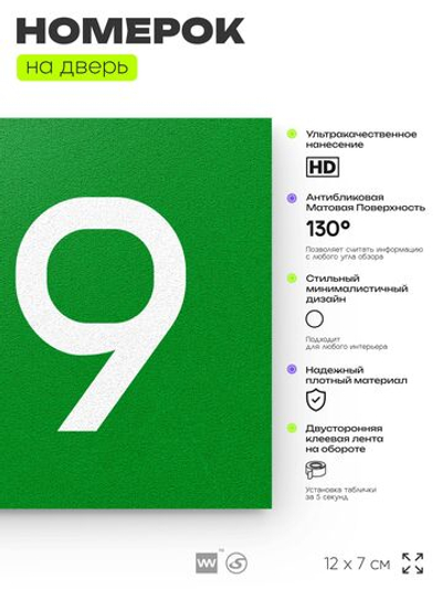 Номер на дверь 189, табличка на дверь для офиса, квартиры, кабинета, аудитории, склада, зеленая 120х70 мм, Айдентика Технолоджи