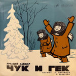 Виниловая пластинка А. Гайдар – Чук и Гек (Мелодия) 10"