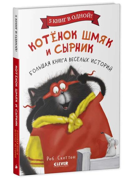 Котенок Шмяк. Котенок Шмяк и Сырник. Большая книга веселых историй