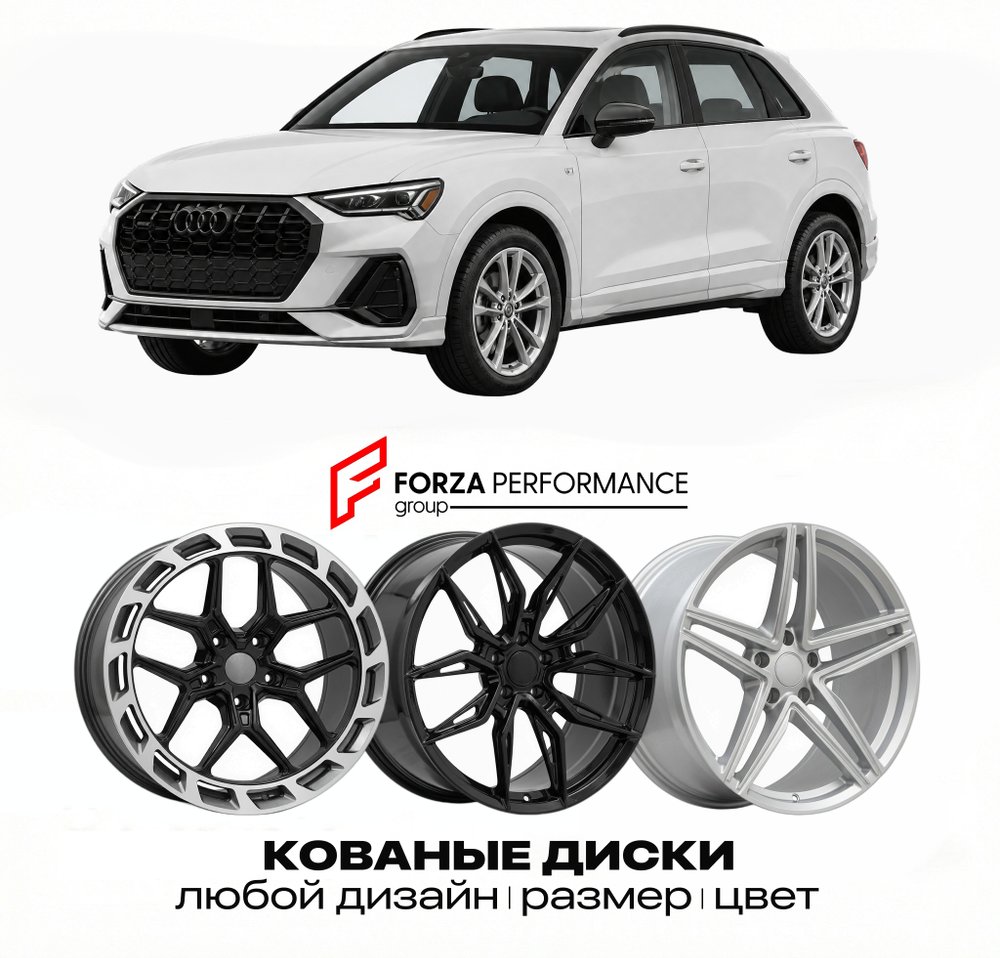 КОВАНЫЕ ДИСКИ для Audi Q3 2026 2026 Ауди