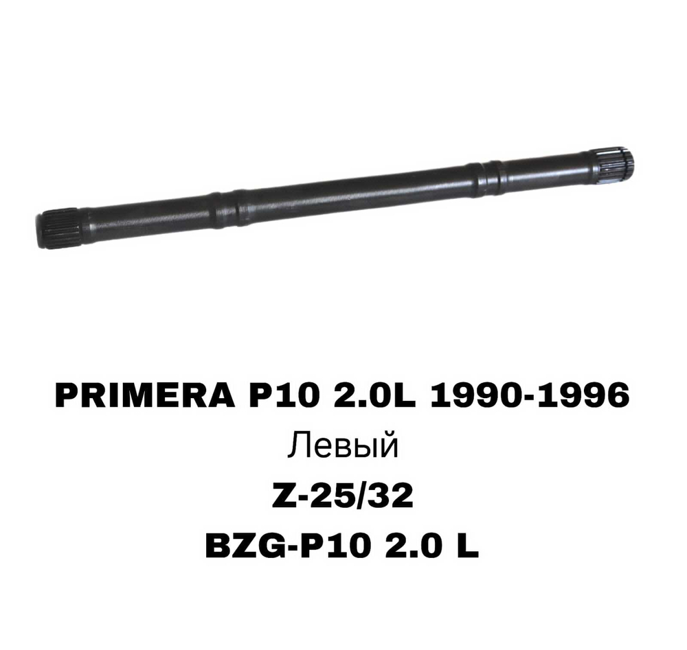 ПРИВОДА ГРАНАТ ПРОМЕЖУТОЧНЫЕ PRIMERA 2.0 L