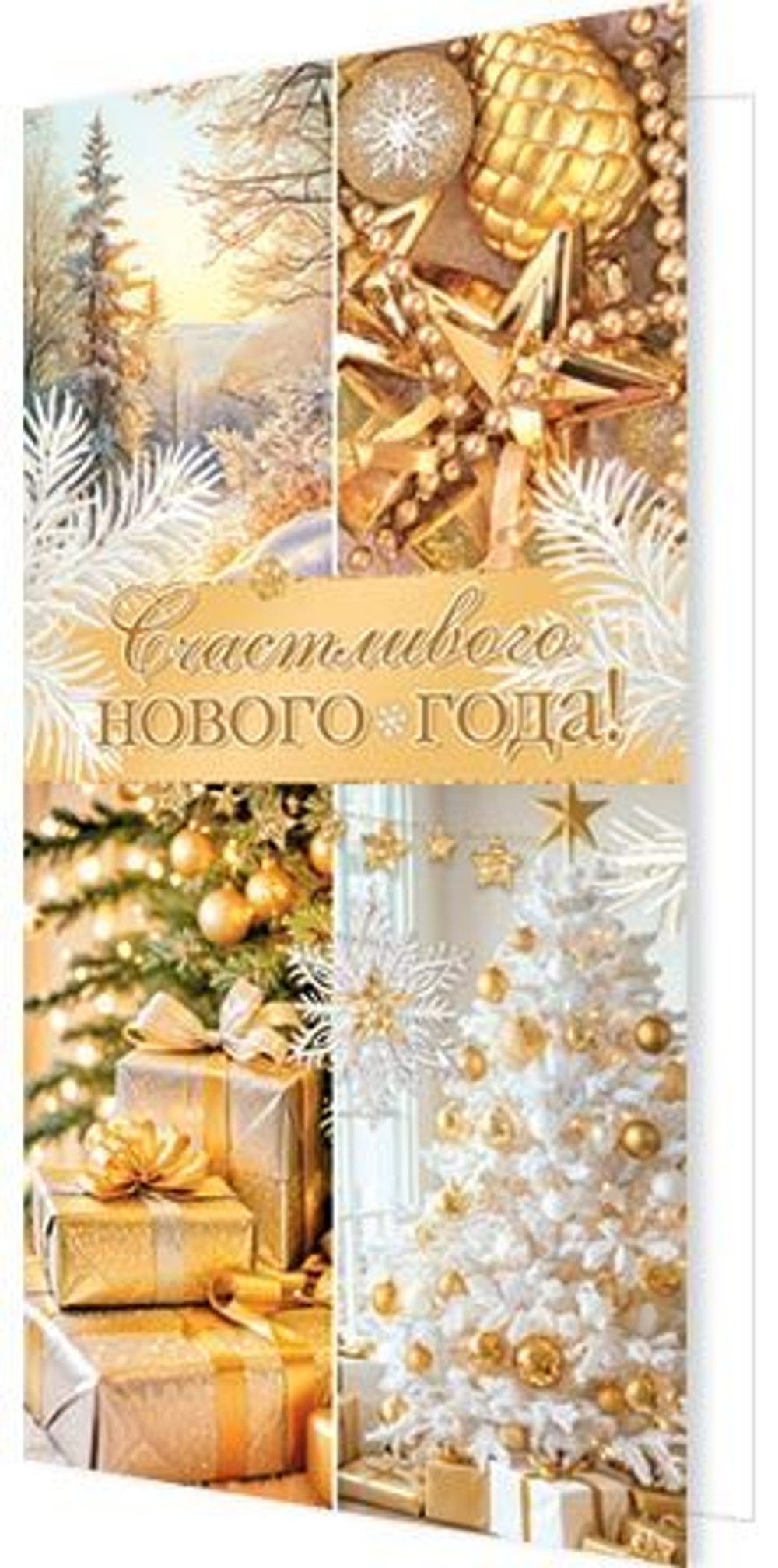 Открытка евро б/т "Счастливого Нового года!"