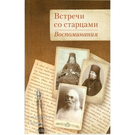 Встречи со старцами. Воспоминания (Оптина Пустынь)