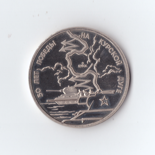 3 рубля 1993 года 50 лет Победы на Курской дуге PROOF