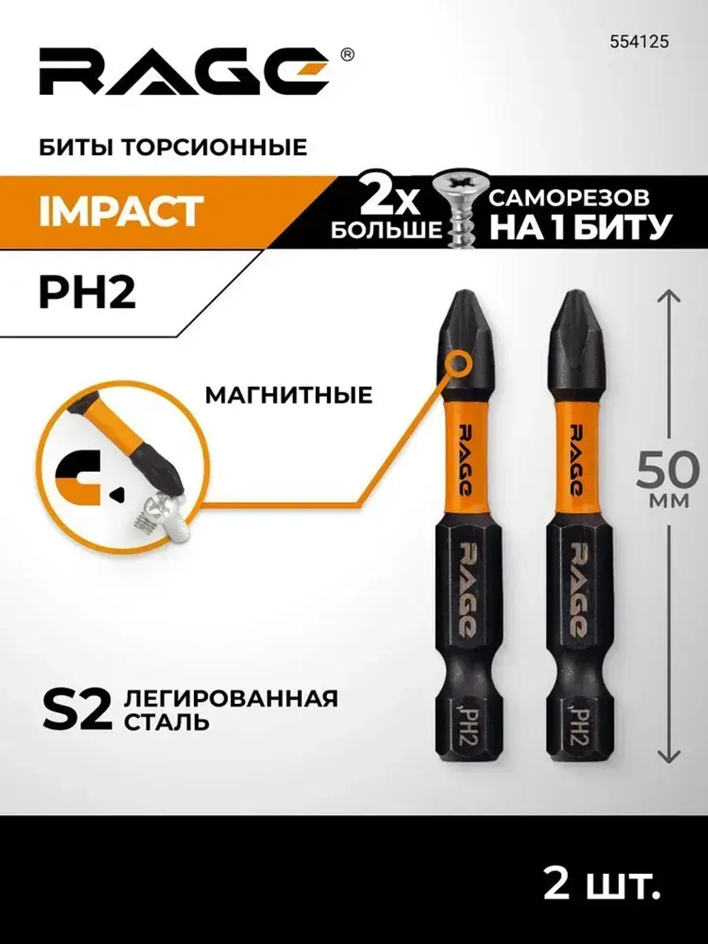 Биты торсионные IMPACT S2 PH2 x 50 мм 2 шт RAGE by VIRA