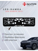 LED рамка. W.LOGO JETOUR.