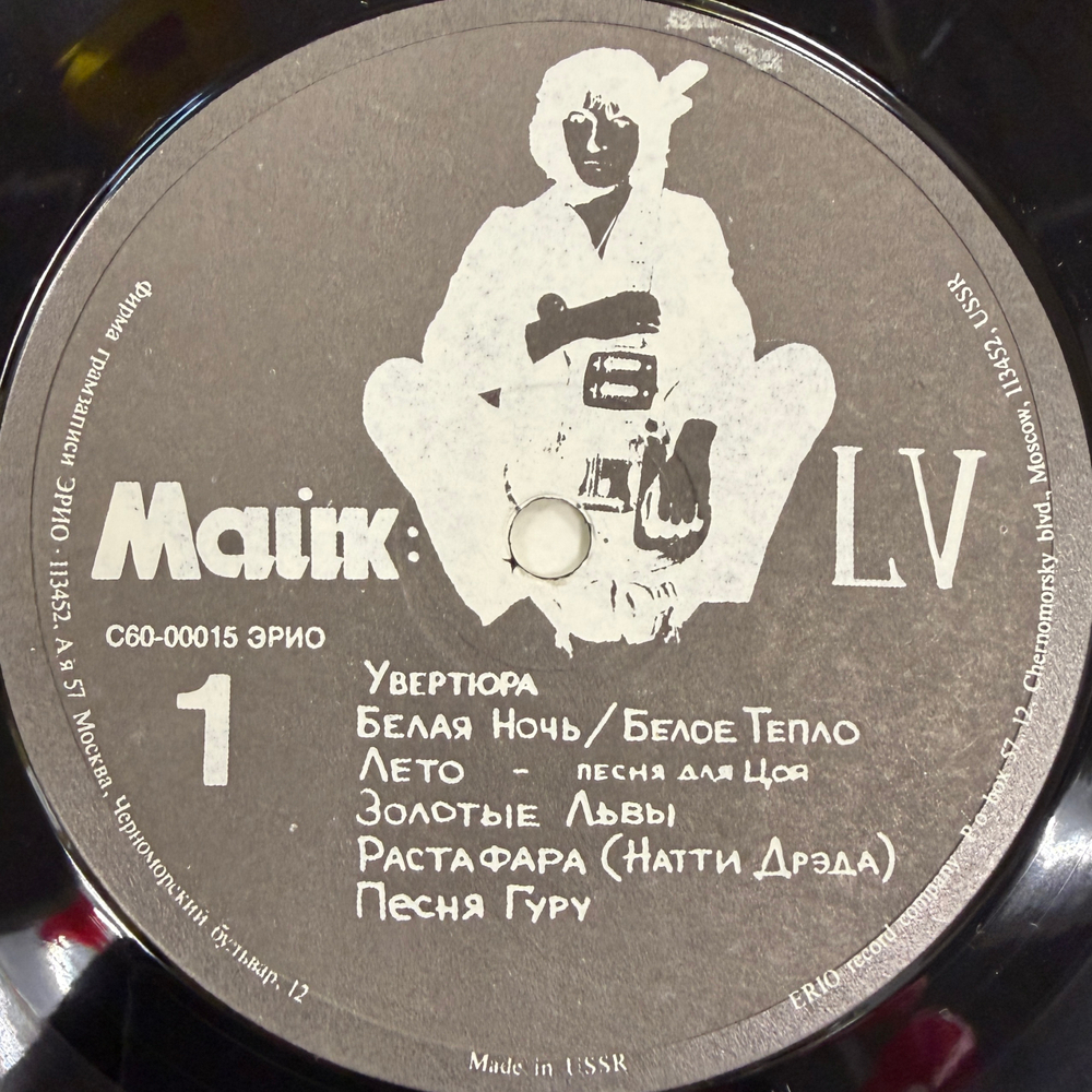 Майк ‎– LV (Россия 1991г.)
