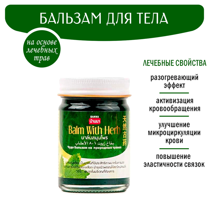 Бальзам Banna зеленый с травами Balm with Herb 50 г