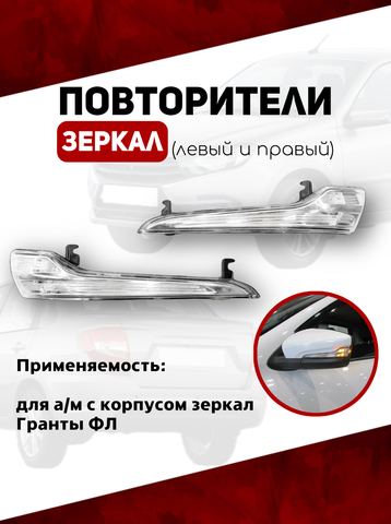 Повторители зеркал 2190, Гранта стандартные