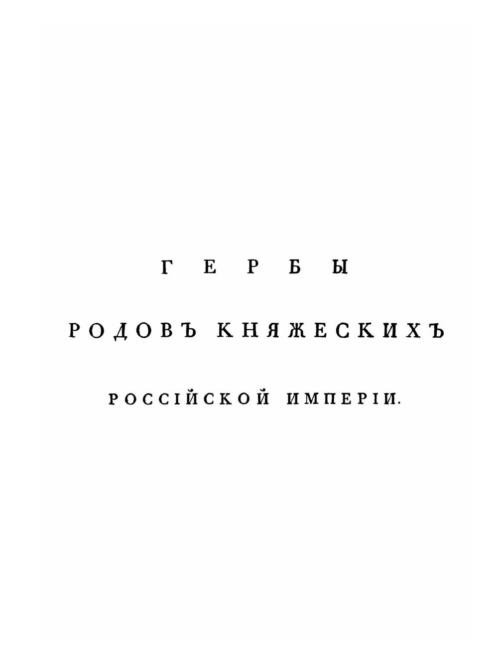 Общий гербовник дворянских родов Всероссийской Империи начатый в 1797 году. Часть 1 | Нет автора
