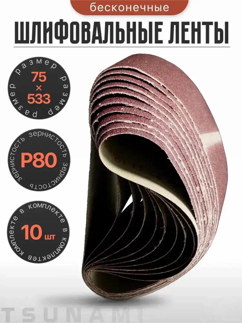 Лента шлифовальная бесконечная 75х533 Р80 10 шт. TSUNAMI