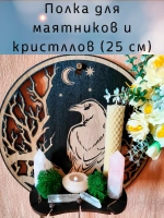 Полка для маятников и кристаллов, украшение алтаря на стену
