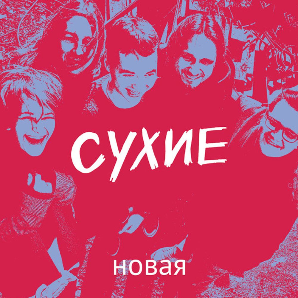 Сухие / Новая (CD)