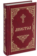 Апостол (Скрижаль)