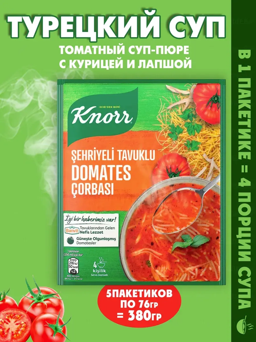 Турецкий томатный суп-пюре с курицей и лапшой ( 5шт по 76гр)