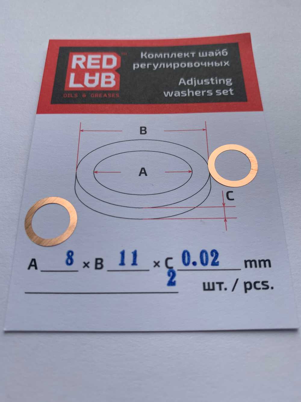 Комплект шайб рег. 8*11*0,02 мм. 2 шт.