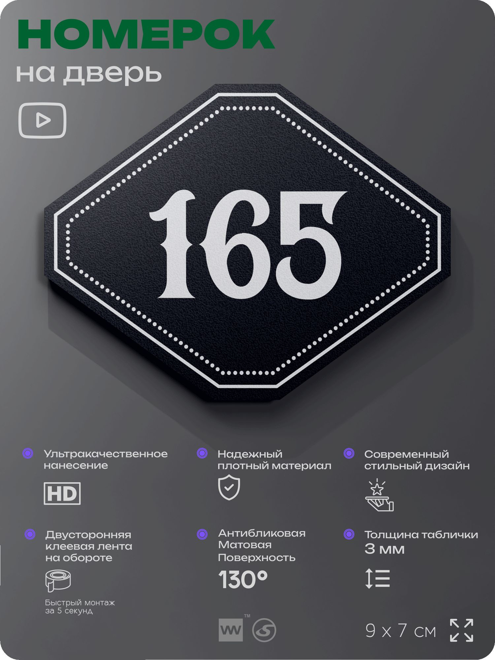 Номерок на дверь квартиры 165, для кабинета, офиса, шильдик 9 х 7 см, черный, Айдентика Технолоджи