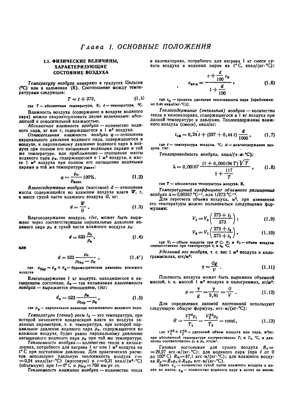 Справочник проектировщика. Внутренние санитарно-технические устройства. Часть 2. Вентиляция и кондиционирование воздуха | И.Г. Староверов