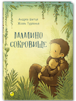 Мамино сокровище