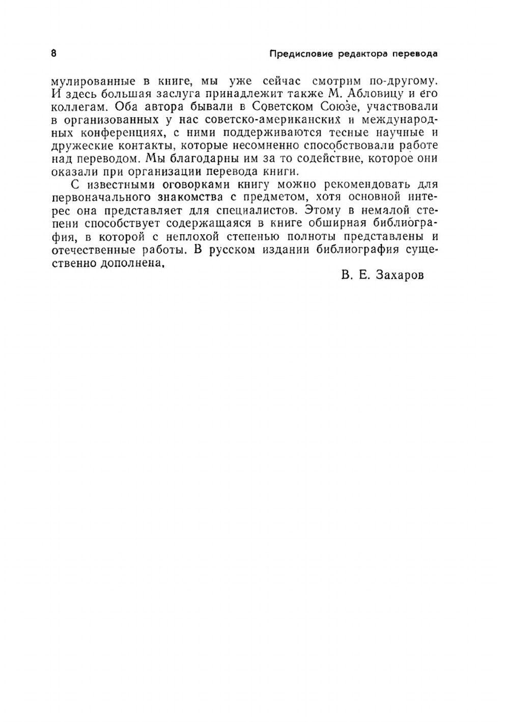Солитоны и метод обратной задачи | М. Абловиц