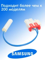 Сенсор температуры термодатчик датчик температуры для холодильника SAMSUNG DA32-10105H