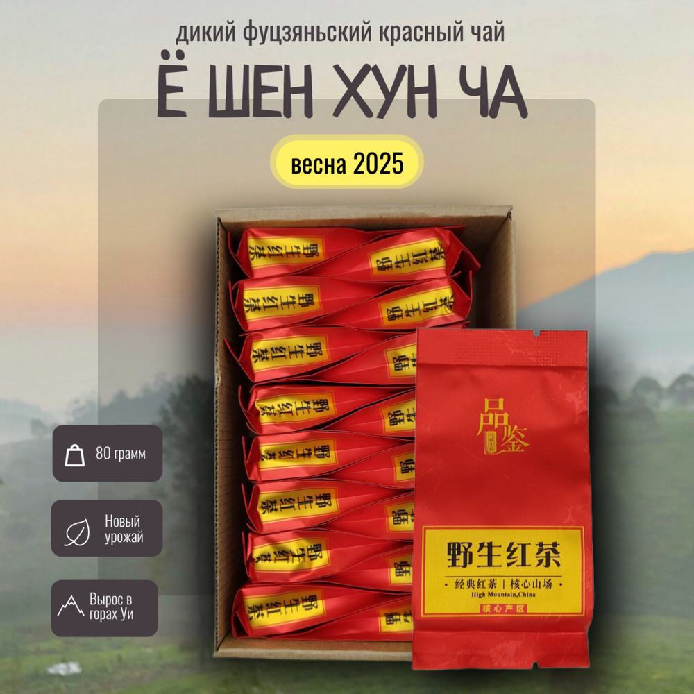 Чай китайский Е Шен Хун Ча, дикий красный чай, 80г в саше