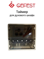 Таймер духового шкафа Gefest K10036402200 (OT-2000-LED-SD-15FA1R)