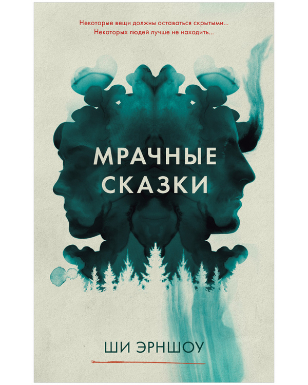 Young Adult. #Trendbooks thriller. Мрачные сказки