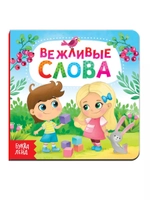 Книга Вежливые слова