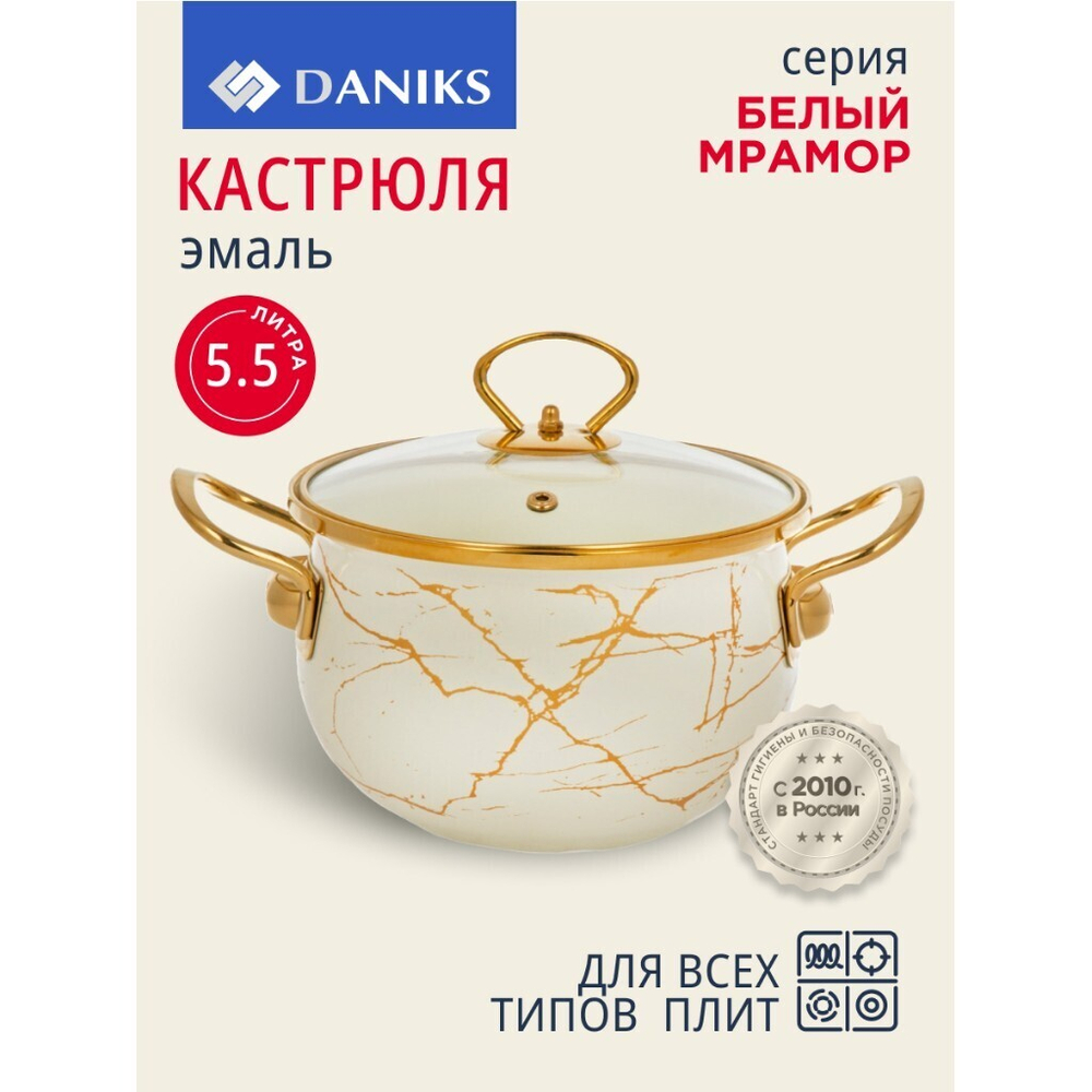 Кастрюля эмал сталь, 5.5 л, с крыш, крыш стекло, Daniks, Белый мрамор, Y4-8966, индукц