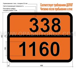 Табличка Опасный груз 338-1160 ДИМЕТИЛАМИНА ВОДНЫЙ РАСТВОР