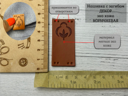 Нашивка ХЛОПОК кожа с перегибом