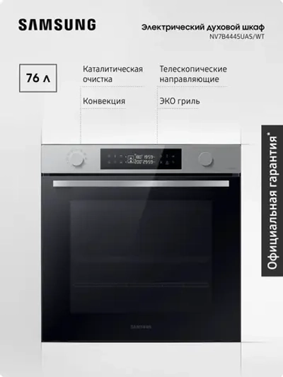 Электрический духовой шкаф Samsung NV7B4445UAS/WT