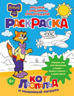 Раскраска "Кот Леопольд и мышиный патруль" (АСТ)
