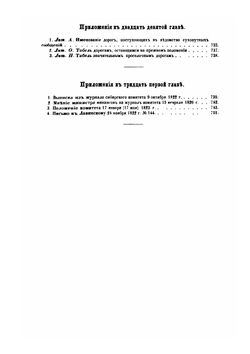 Исторические сведения о деятельности графа М. М. Сперанского в Сибири с 1819 по 1822 год. Том 2 | В.И. Вагин
