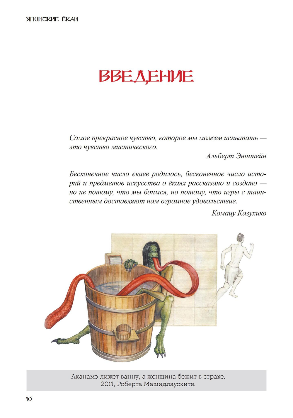 Японские Ёкаи. Полный справочник